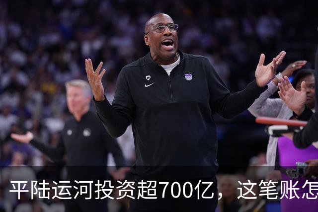 平陆运河投资超700亿，这笔账怎么算？