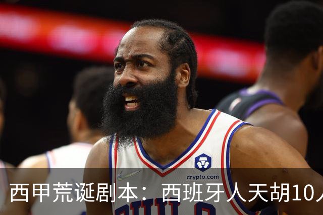 西甲荒诞剧本：西班牙人天胡10人仍惨败，埃尔切创历史