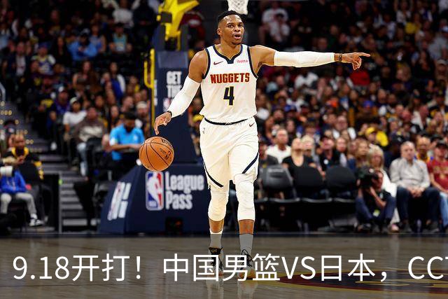 9.18开打！中国男篮VS日本，CCTV5直播：亚运会半决赛时间确定！